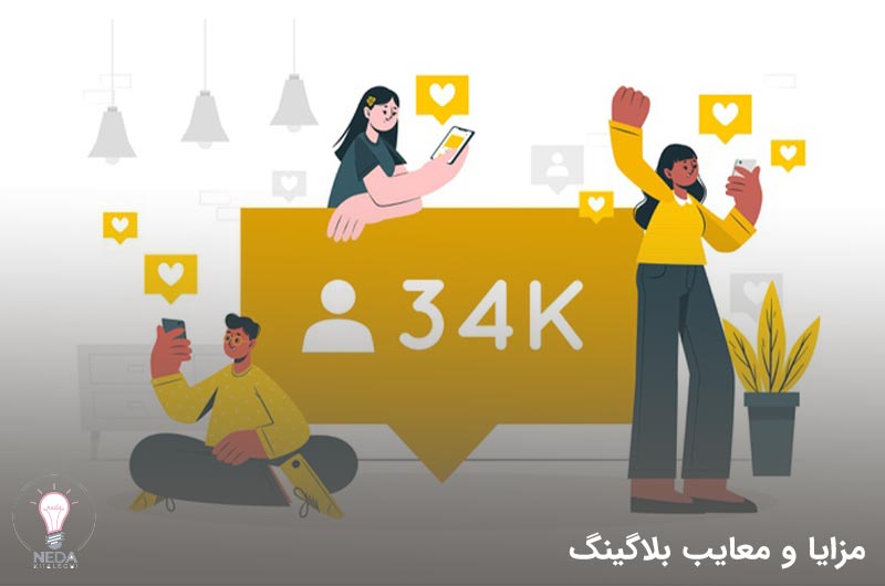 مزایا و معایب بلاگینگ