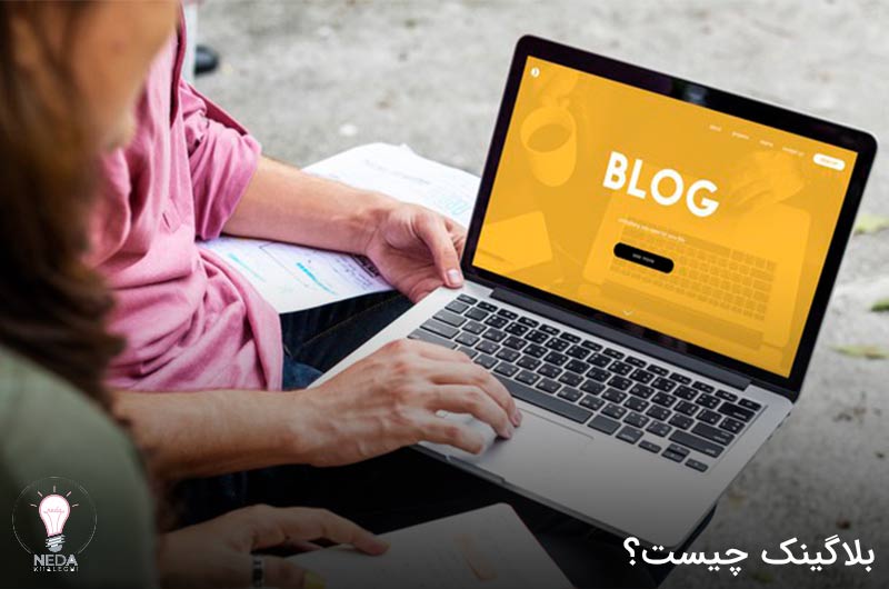 همه چیز در مورد بلاگینگ