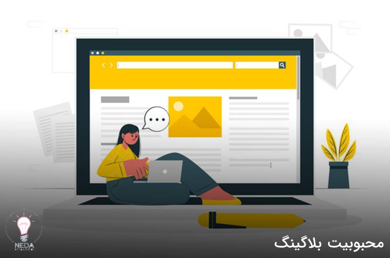 عوامل محبوبیت بلاگینگ