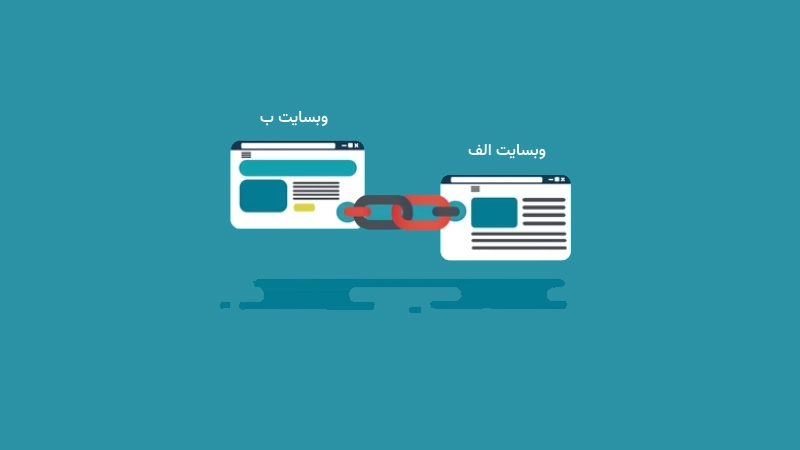 لینک سازی خارجی