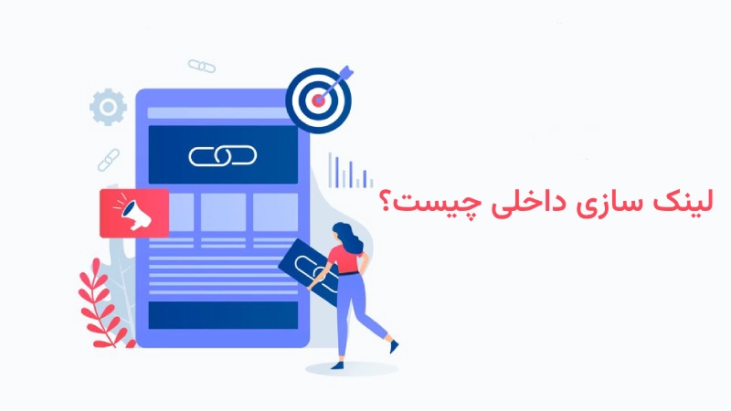 لینک سازی داخلی چیست