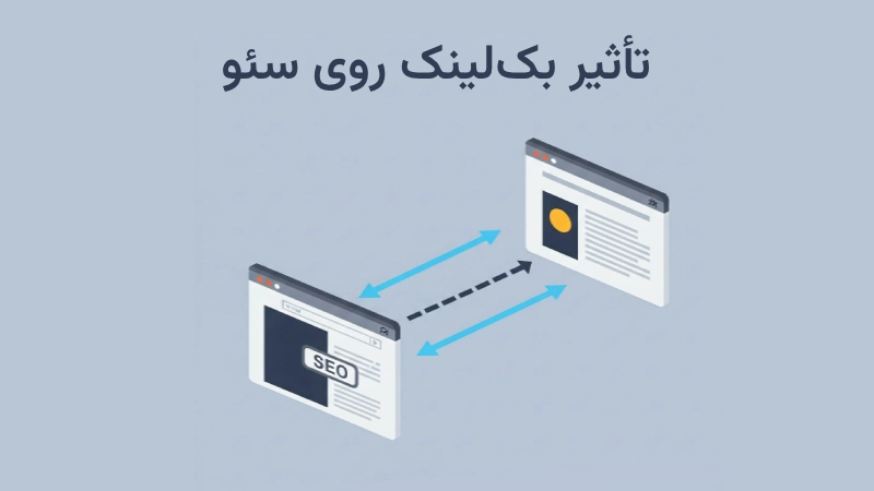 بک لینک چیه