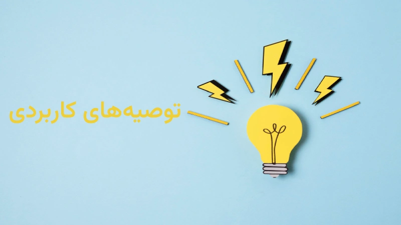 نکات و توصیه های استراتزی سئو