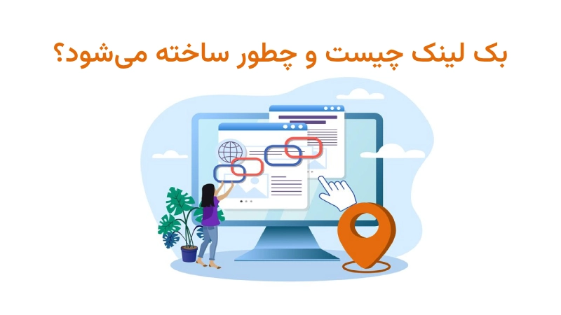 بک لینک چیست
