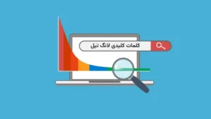 کلمات کلیدی طولانی