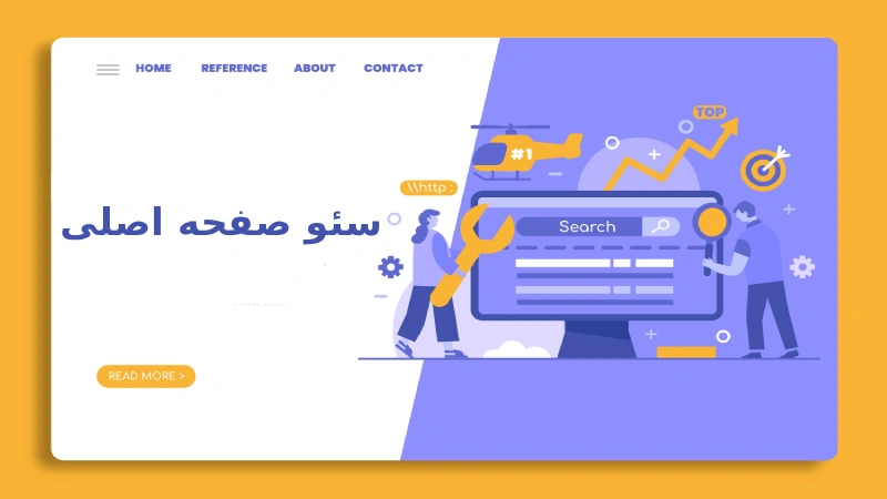 سئو صفحه اصلی