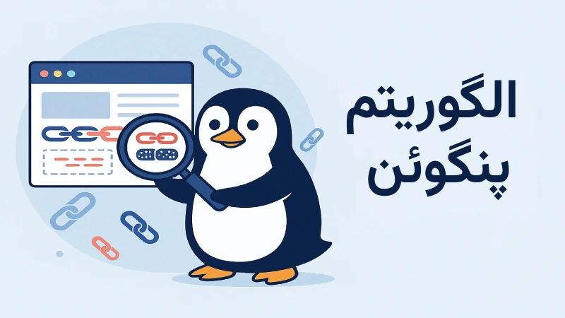 الگوریتم پنگوئن گوگل