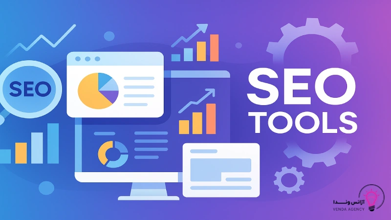 ابزارهای سئو سایت