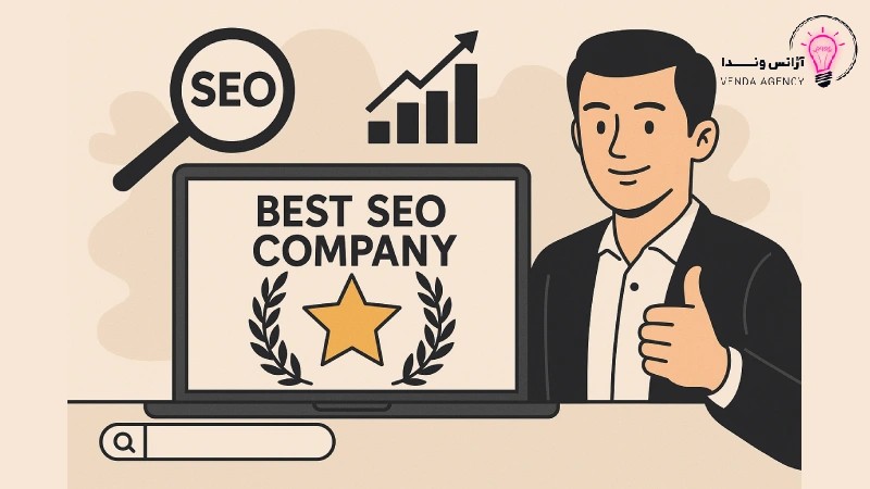 بهترین شرکت سئو