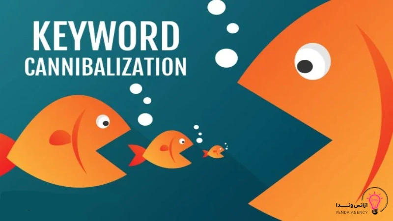 کنیبالیزیشن در سئو