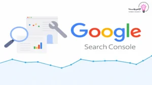 گوگل سرچ کنسول چیست