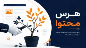 هرس محتوا چیست