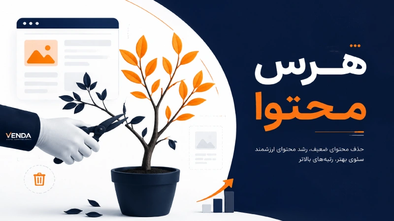 هرس محتوا چیست