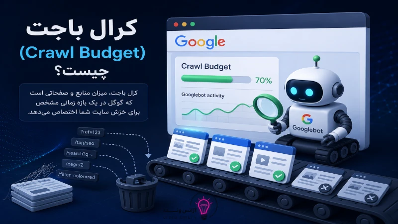 بودجه خزش چیست