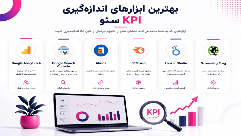 ابزارهای اندازه گیری kpi سئو