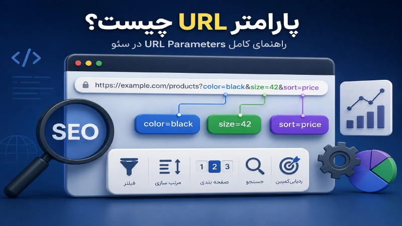 پارامترهای url