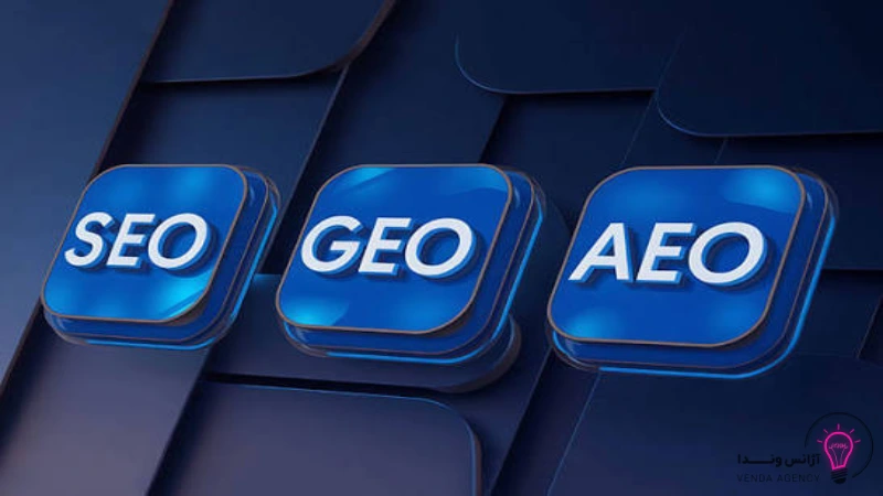 تفاوت AEO با SEO و GEO چیست؟